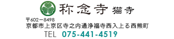 称念寺（猫寺）　TEL 075-441-4519